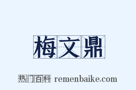 梅文鼎是什么意思的图片